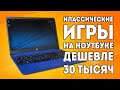 Игры на ноутбуке за 30 тысяч рублей