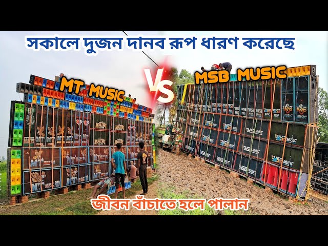 MT Music vs MSB music Final look😱আজ নতুন করে ইতিহাস রচনা করেদিল বাঁশবেড়িয়া তে সাবধান সবাই ভয়ানক খেলা class=