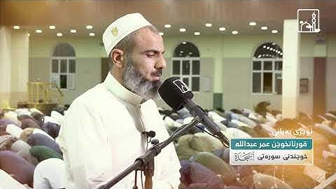 سورة السجدة كاملة - عمر عبدالله سلطان | تلاوة ملیئة بالسکینة