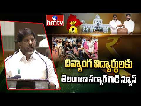 దివ్యాంగ విద్యార్థులకు తెలంగాణ సర్కార్ గుడ్ న్యూస్ |Telangana Budget Sessions | Bhatti Vikramarka - HMTVNEWS