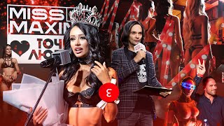 Вечеринка финала конкурса &quot;Miss Maxim 2022 &amp; Точка Любви&quot;