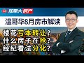 温哥华8月房市解读：楼花亏本转让？什么房子在抢？经纪看法分化？