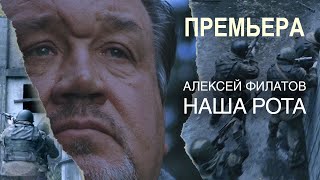 Miniatura de vídeo de "Алексей Филатов - Наша рота (ПРЕМЬЕРА 2020)"