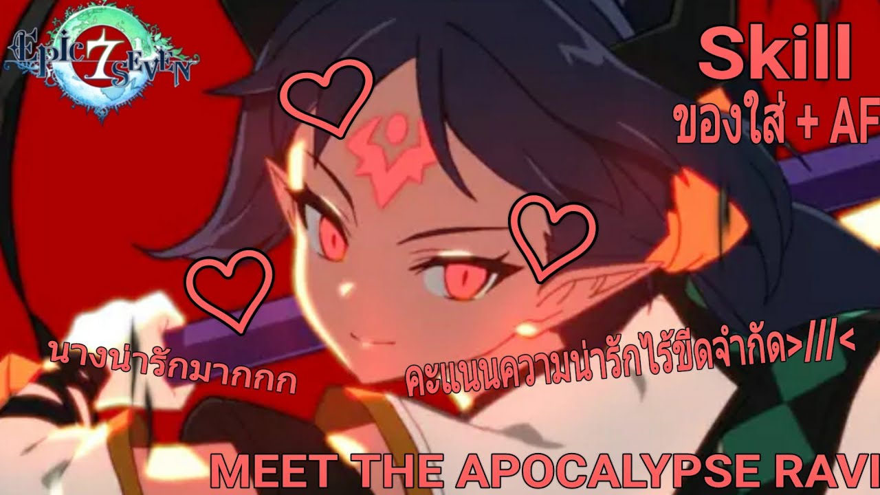 Meet the Apocalypse Ravi:ทำเพื่อราชีนีมานาน น่ารักขนาดนี้ เธออาจจะเป็น ...