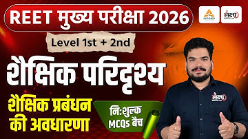 REET Mains Shekshik Paridrishya | शैक्षिक प्रबंधन की अवधारणा | Top MCQs | REET 3rd Grade 2026