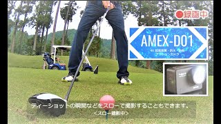 【公式：AMEX-D01】実機デモ・撮影集①　アクションカメラ