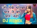 Jo Deve Dhokha Yaar Ne Vo Yaar Nahi😎🎵 The Best Haryanvi Dj Remix Song By (Singla Dj sound)🎶 Mp3 Song