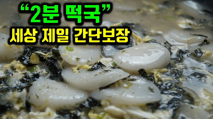 떡국 육수만들기 싫을때 간단한 2가지 떡국!  간단히 끓이고 좀 쉬세요!