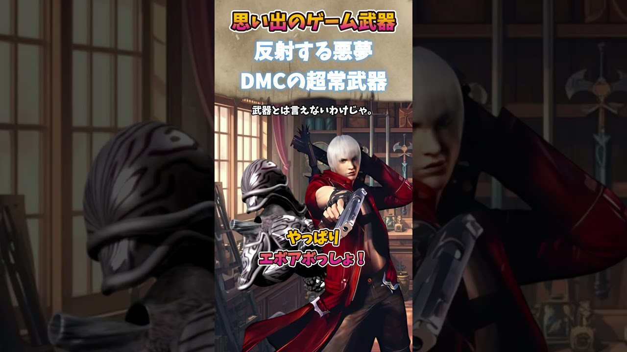 DMCのナイトメアβの思い出 #武器屋アルフレッド #武器解説 #ゲーム配信者
