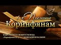 24 07 2025 Бодрствуйте и любите Господа 1 Коринфянам 16 13 24 24 07 2025 Бодрствуйте и любите Господа 1 Коринфянам 16 13 24