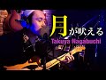 長渕剛COVER「月が吠える」【エレキで弾き語り】
