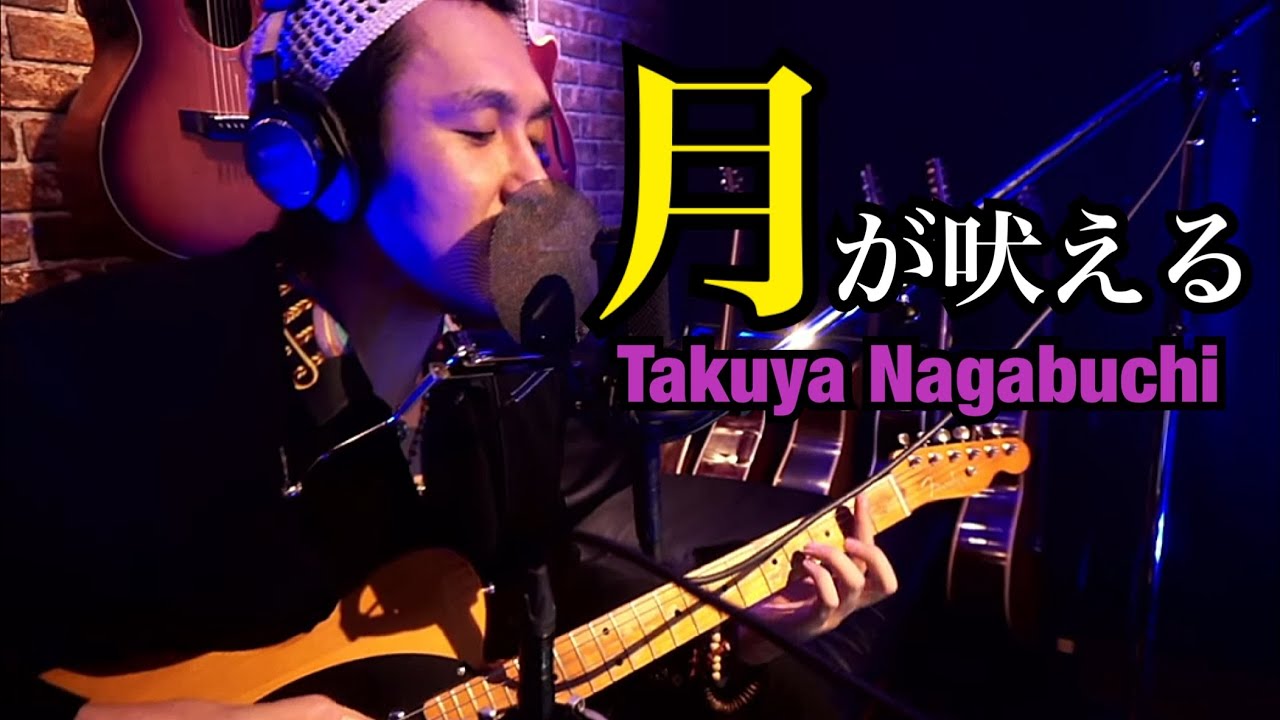 長渕剛COVER「月が吠える」【エレキで弾き語り】