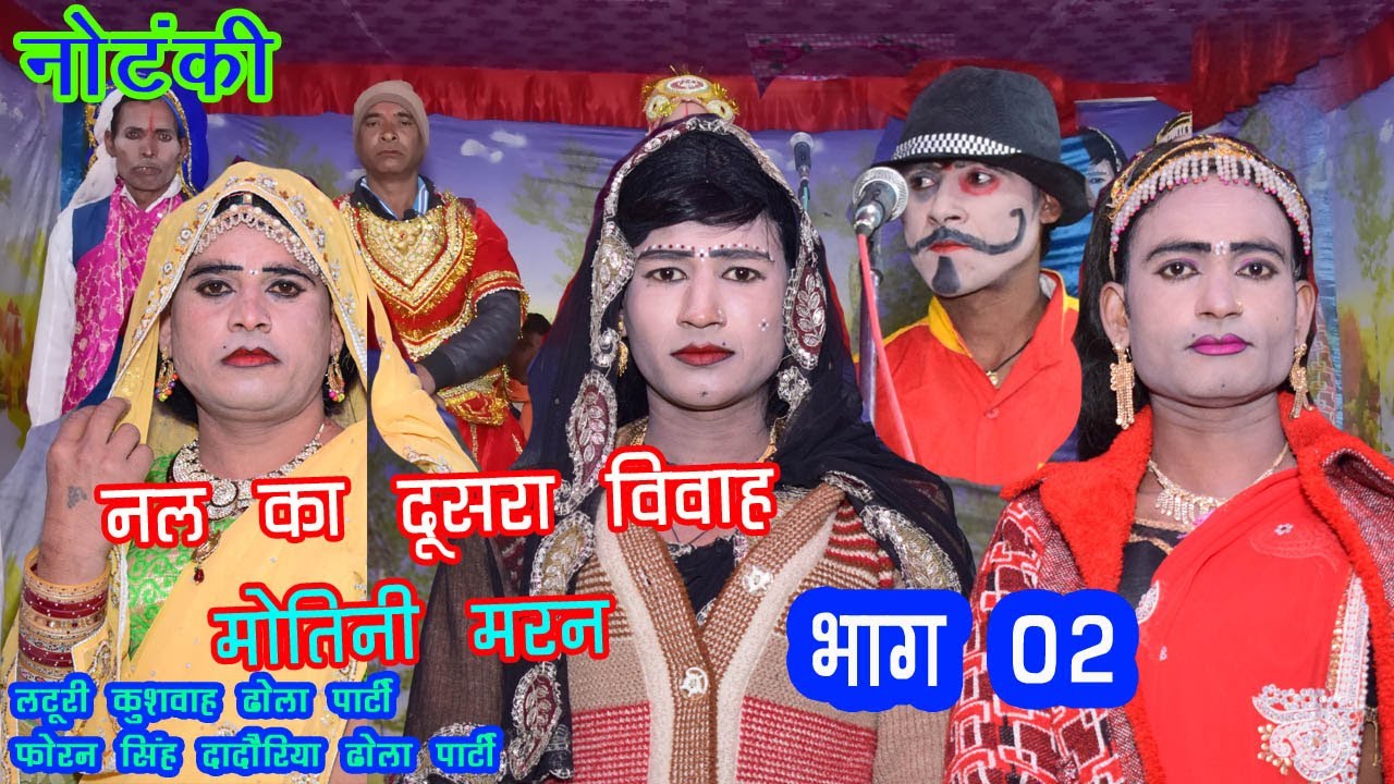#Dhola #Notanki नल का दूसरा विवाह Bhag 02 मोतनी मरण लटूरी कुशवाहा ढोला पार्टी फौरन सिंह दादौरिया