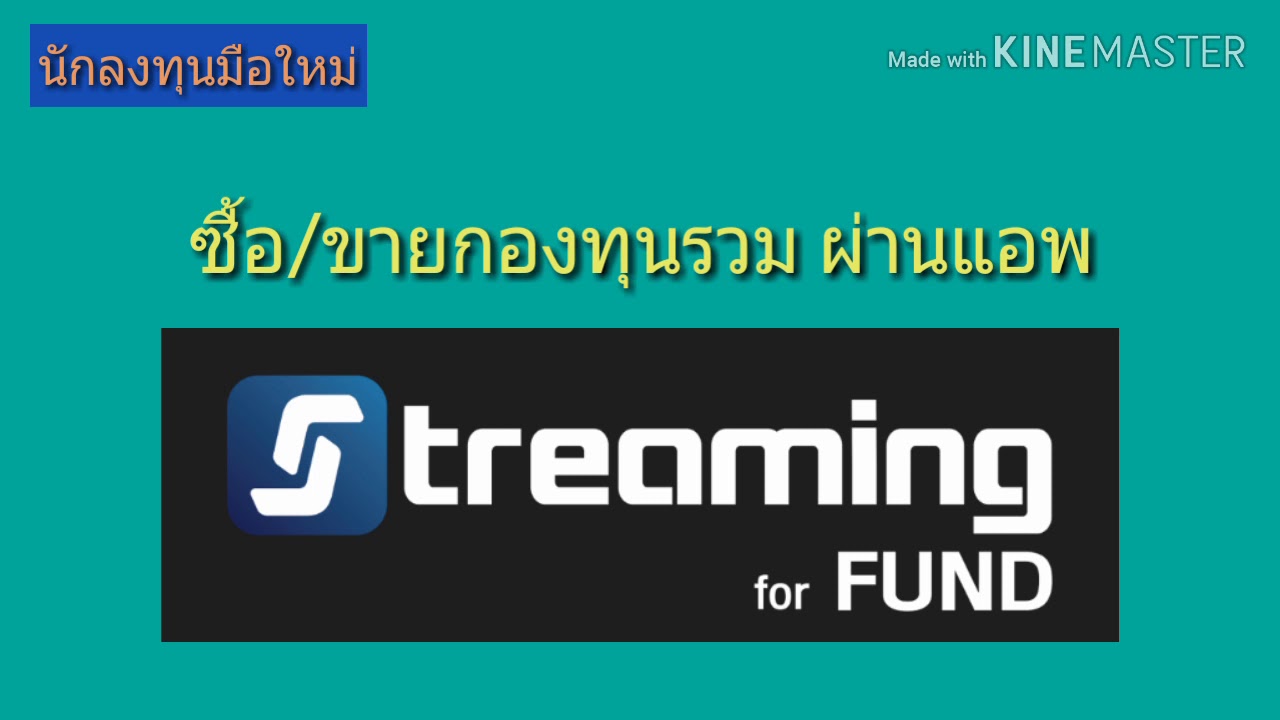 EP.136/2 ซื้อ/ขายกองทุนรวมผ่านแอพ Streaming for fund ตอนจบ [ นักลงทุนมือใหม่ ]