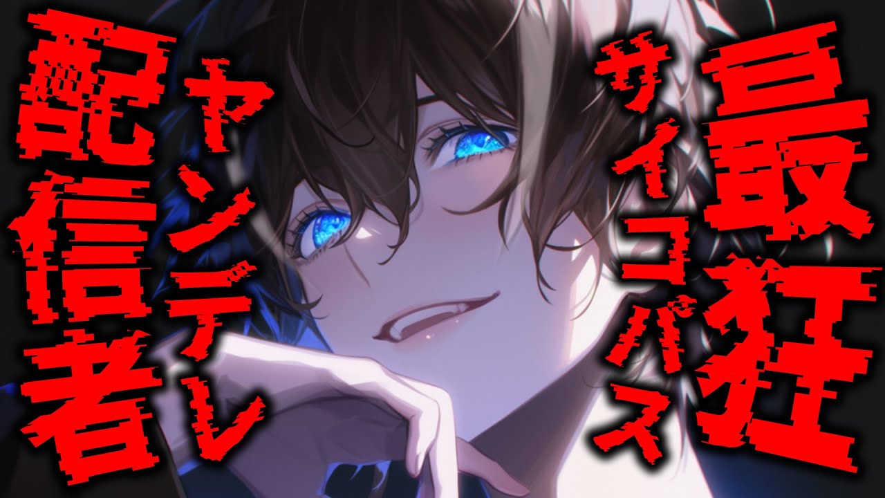 【女性向け】最狂ヤンデレの「推し」に監禁された末路…【シチュエーションボイス/ヤンデレボイス】