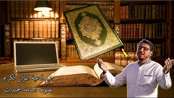 جميع أدعية القرآن الكريم - بصوت أسامة الحميدات