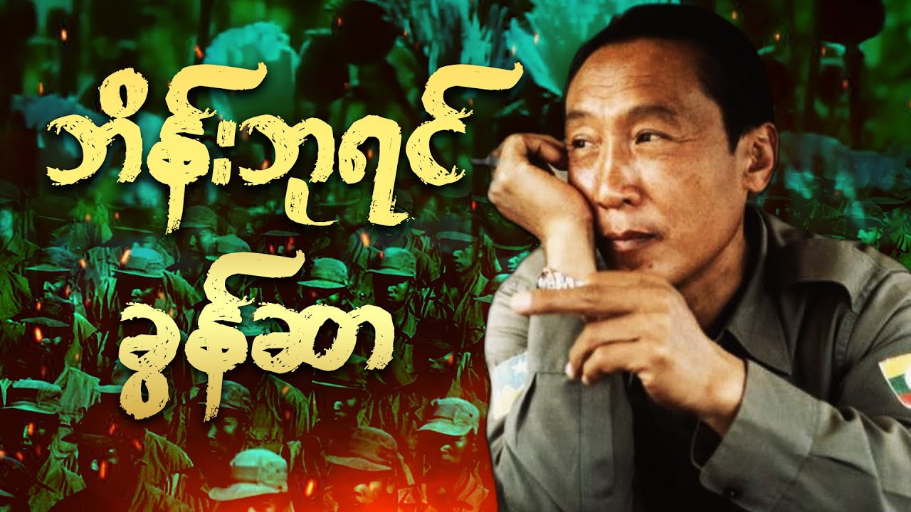 ရွှေတြိဂံဒေသရဲ့ သရဖူမဲ့ဘုရင်