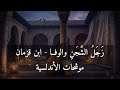 زجل الشجن والوفاء   ابن قزمان   موشحات الأندلسية   قصيدة حزينة مؤثرة حالتي