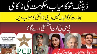 Dating Show Successfull | GOVT Fail | PCB Who will resignated | Zulfiqar Rahat Official