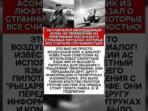 😲 ШИФР В НЕБЕ ЛЕГЕНДАРНЫЙ ГЕРОЙ СССР ОБЩАЛСЯ С ВРАГАМИ ПРЯМО ВО ВРЕМЯ БОЯ! #история #факты #ссср