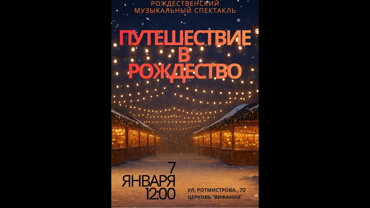 Рождественский музыкальный спектакль