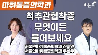 척추관협착증, 무엇이든 물어보세요 / 서울원마취통증의학과 신지연, 서울안마취통증의학과 우상우