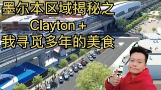 墨尔本区域揭秘之Clayton我寻觅多年的美食；带给你们不一样的华人占比三分之一的又一大区Clayton的故事；莫那什大学，美食街，火车站还有它的百年站台?