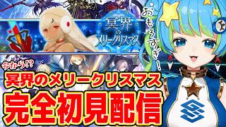 【Fate/Grand Order】完全初見配信 冥界のメリークリスマス 4/8 20:00~ #ほーいかなめです #ジオテクノロジーズ #vtuber