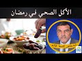 أنواع الوجبات الصحية و نصائح ما قبل رمضان | الدكتور الفايد