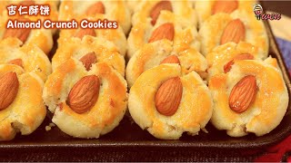 杏仁酥饼食谱Almond Crunch Cookies Recipe|酥脆,满满杏仁香|年饼食谱|Crunchy, full of Almond Flavor|CNY Recipe
