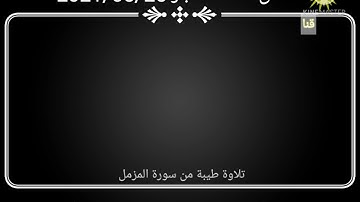 سورة المزمل للقارئ الشيخ عيسى إحداش حفظه الله