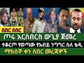 ሰበር ዜና ግንቦት 4 2018 Ethiopian News Today Tue May 12 2026 