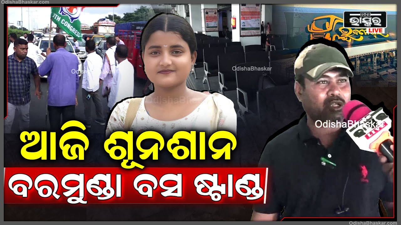 ଆଜି ଶୂନ ଶାନ ବରମୁଣ୍ଡା ବସ ଷ୍ଟାଣ୍ଡ, ନାରୀକୁ ନ୍ୟାୟ ଦେବା ପାଇଁ 12 ଘଣ୍ଟିଆ ବନ୍ଦ ଡାକରା ଦେଇଛି କଂଗ୍ରେସ