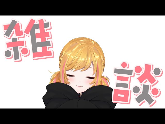 【雑談】 朝ざつ 【にじさんじ | セフィナ】のサムネイル
