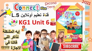 KG1 Unit 6 Connect Plus Second Term 2021-2 كونكت بلس كي جي 1 الوحدة السادسة ترم  من كتاب ستيب أهيد