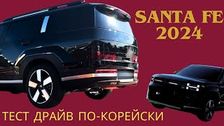 Santa Fe 2024. Семейный и вместительный! Полный обзор авто из Кореи