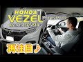 Honda  VEZEL ハイブリッド  再注目♪　見た目だけじゃない人気の走り！内装から試乗まで