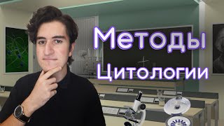 Методы Цитологии | ЕГЭ по Биологии | Biocoma и Роберт Кирхе