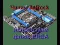 Сложный ремонт AsRock. Пробуем флюс Ersa SW32