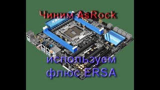 Сложный ремонт AsRock. Пробуем флюс Ersa SW32