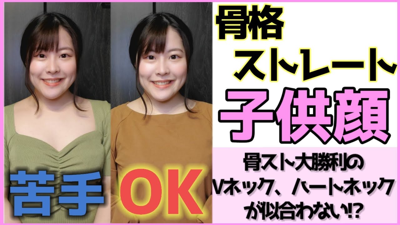 骨スト 何故かvネックが似合わない 子供顔おすすめネックライン Youtube