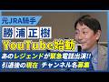 【始動】元JRA騎手・勝浦正樹、YouTube始めます。今だから話せること。
