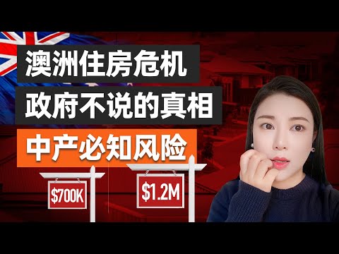 澳洲住房危機背後為什麼120萬套新房目標根本完不成？政府不說的真相原來是這些｜澳洲房產｜澳洲中產財富自由