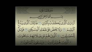 سورة الماعون - اسحاق سليمان