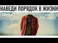 ЭССЕНЦИАЛИЗМ | Как навести порядок в жизни и выкинуть всё лишнее