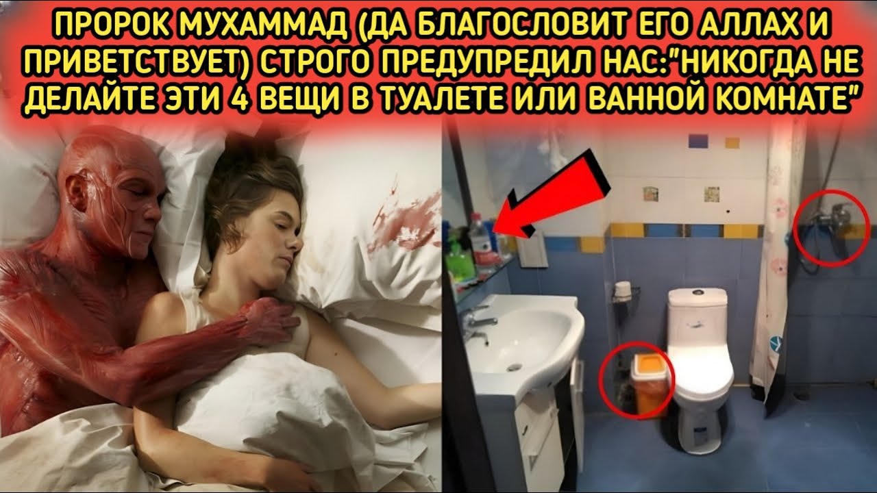 Никогда не делайте эти 4 вещи в туалете — Пророк Мухаммад ﷺ предостерёг нас!