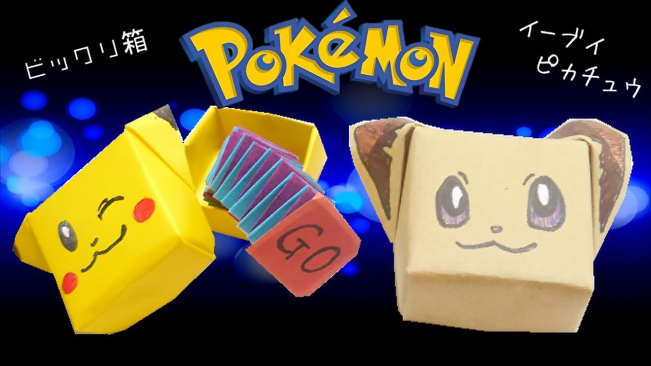 ポケモン 折り紙 イーブイの箱 ビックリ箱 作り方 ピカチュウbox Origami Pokemon ビルゲッツ Youtube