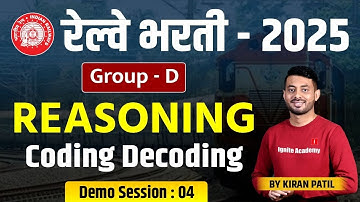 Railway Bharti 2025 | RRB Group D | Reasoning | Coding Decoding | रेल्वे भरती बुद्धिमत्ता
