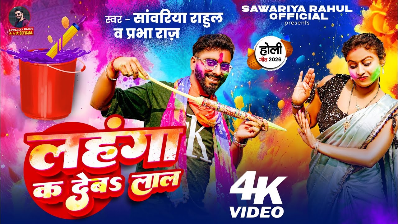 लहंगा क देबs लाल | Bhojpuri Holi Song 2026 | Sawariya Rahul & Prabha Raj | Sawariya Rahul Official