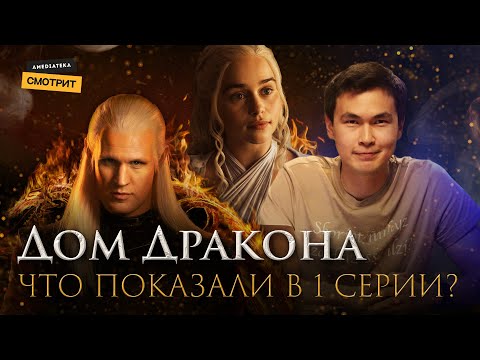 Дом Дракона | Что нужно знать о приквеле «Игры Престолов» ? (Разбор первой серии)